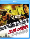 沈黙の聖戦 【BLU-RAY DISC】