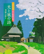 光と風の詩 季節の彩り　内田正泰はり絵画文集 / 内田正泰 【本】