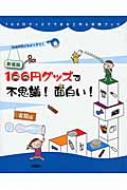 100円グッズで不思議!面白い!実験編 100円グッズでできる工作 &amp; 実験ブック / 工作・実験工房 【全集・双書】