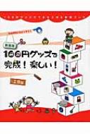 100円グッズで完成!楽しい!工作編 100円グッズでできる工作 &amp; 実験ブック / 工作・実験工房 【全集・双書】