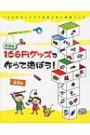 100円グッズで作って遊ぼう!遊具編 100円グッズでできる工作 & 実験ブック / 工作・ ...