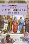 講演集　ハイデガーと西洋形而上学 シリーズ・ギリシア哲学講義 / 日下部吉信 【全集・双書】