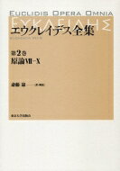 エウクレイデス全集 第2巻 原論7‐10 / 斎藤憲 【全集・双書】