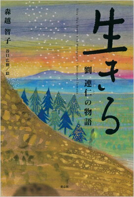 生きる 劉連仁の物語 / 森越智子 【本】