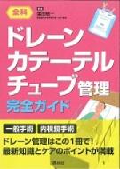 楽天市場】ドレーン・カテーテル・チューブ管理 完全ガイド 全科 楽天市場】ドレーン・カテーテル・チューブ管理 完全ガイド 全科