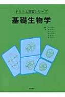 基礎生物学 ドリルと演習シリーズ / 川村康文 【全集・双書】
