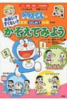 くらべてみようおおいすくない ドラえもんの算数はじめて挑戦 ドラえもんのプレ学習シリーズ / 藤子F不二雄 フジコフジオエフ 【全集・双書】