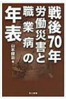 戦後70年　労働災害と職業病の年表 / 山本健治 【本】
