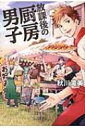 放課後の厨房男子 / 秋川滝美 【本】