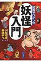 出荷目安の詳細はこちら内容詳細幽霊でも怪物でもない。たたるか、護り神か？日本の不思議ワールドへようこそ。目次&nbsp;:&nbsp;妖怪たちの世界（ぬらりひょん/ 小豆あらい　ほか）/ 第1章　日本に棲む古典妖怪（枕がえし/ 一反もめん　ほか）/ 第2章　妖怪とは何か（妖怪って何？/ 妖怪のいるところ　ほか）/ 第3章　日本全国妖怪マップ（北海道・東北地方/ 関東地方　ほか）/ 資料　妖怪と日本人（妖怪文化を支えた絵画/ 巨匠・水木しげるの世界　ほか）