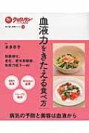 血液力をきたえる食べ方 Dr.クロワッサンハンディBOOK / 本多京子 【本】