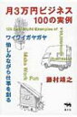 月3万円ビジネス100の実例 ワイワイガヤガヤ愉しみながら仕事を創る / 藤村靖之 【本】