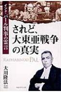 されど、大東亜戦争の真実 インド・パール判事の霊言 / 大川隆法 オオカワリュウホウ 【本】