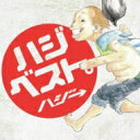 ハジ→ / ハジベスト。 【CD】