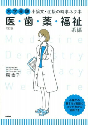 大学受験小論文・面接の時事ネタ本　医・歯・薬・福祉系編 / 森崇子 【全集・双書】