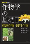 作物学の基礎 2 資源作物・飼料作物 農学基礎シリーズ / 中村聡 【全集・双書】