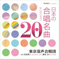 東京混声合唱団／日本の合唱名曲セレクション20（2CD） 【CD】