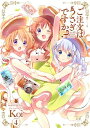 ご注文はうさぎですか? 4 まんがタイムKRコミックス / Koi (漫画家) 【コミック】