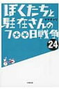 ぼくたちと駐在さんの700日戦争 24 小学館文庫 / ママチャリ 【文庫】