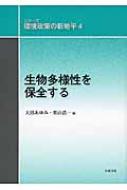 生物多様性を保全する シリーズ環境政策の新地平 / 大沼あゆみ 【全集・双書】