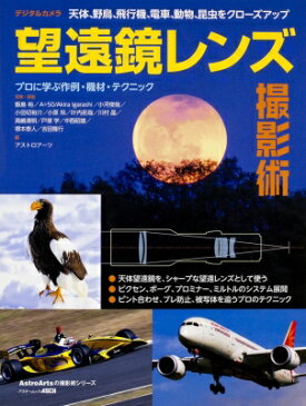天体、野鳥、飛行機、電車、動物、昆虫をクローズアップ デジタルカメラ望遠鏡レンズ撮影術 アスキームック / アストロアーツ 【ムック】