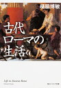 古代ローマの生活 角川ソフィア文庫 / 樋脇博敏 【文庫】