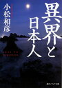 出荷目安の詳細はこちら内容詳細古来、私たちは未知のものへの恐れを、物語に託し、語り伝えてきた。日常の向こう側に広がる「異界」では、陰陽師・安倍晴明が悪霊たちと戦い、狐は美女に姿を変え、時期の流れさえ歪む。源義経の「虎の巻」、大江山の鬼退治伝説、浦嶋太郎の龍宮伝説、俵藤太伝説、七夕伝説…。いまも語り継がれる絵巻に描かれた異界物語を読み解きながら、日本人の隠された精神性に迫る。妖怪研究の第一人者による「異界論」の決定版。目次&nbsp;:&nbsp;異界をめぐる想像力/ 反魂の秘術—『長谷雄草紙絵巻』/ 源頼光と酒呑童子—『大江山絵詞』/ 妖狐の陰謀—『玉藻前草紙絵巻』/ 龍宮からの贈り物—『俵藤太絵巻』/ 龍宮の逆説—『浦嶋明神縁起絵巻』/ 天界への通路—『天稚彦草子絵巻』/ 義経の「虎の巻」—『御曹子島渡』/ 天狗と護法童子—『是害房絵詞』/ 狐の「浄土」と異類婚姻—『狐草紙絵巻』/ 百鬼夜行のパレード—『付喪神絵巻』/ 幽霊の近世—『死霊解説物語聞書』/ 異界観の変容と妖怪文化の娯楽化