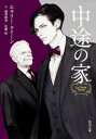 中途の家 角川文庫 / エラリー・クイーン 【文庫】 中途の家 角川文庫 / エラリー・クイーン 【文庫】