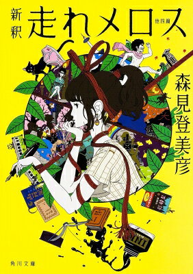 乐天商城 - 新釈　走れメロス　他四篇 角川文庫 / 森見登美彦 モリミトミヒコ 【文庫】