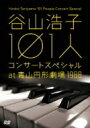 谷山浩子 タニヤマヒロコ / 谷山浩子 101人コンサート at 青山円形劇場 1988 【DVD】