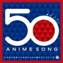 【送料無料】 これだけは知っておきたい50曲のアニメソング 【CD】