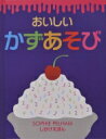 おいしいかずあそび しかけえほん / ソフィー・ペルハム 【絵本】