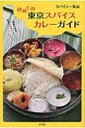 初めての東京スパイスカレーガイド / スパイシー丸山 【本】