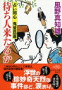 待ち人来たるか 占い同心　鬼堂民斎 3 祥伝社文庫 / 風野真知雄 