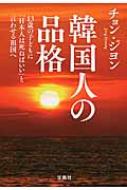 韓国人の品格 13歳の子どもに「日本人は死ねばいい」と言わせる祖国へ 宝島SUGOI文庫 / チョン ジョン 【文庫】