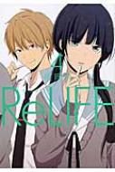 ReLIFE 4 アース・スターコミックス / 夜宵草 【本】