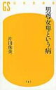 出荷目安の詳細はこちら内容詳細人前で妻をバカにする夫、「男の責任者を出せ」と騒ぐ男性客、女性上司に反発を覚える男性社員、女性の結婚・育児・家事にまつわる社会の無言の束縛や圧力……。男女平等社会は当然と思われるようになった今もあちこちで目にする男性優位の「上から目線」。なぜ今も？　家庭や地元で刷り込まれたからか？　無意識か？　そこに潜む意外な心理的病理を、注目の精神科医が分析。男と女のわかりあえなさを踏まえつつ、お互いが歩み寄る糸口を探る、新しい男女の解剖書。[著者紹介]広島県生まれ。精神科医。京都大学非常勤講師。大阪大学医学部卒業。京都大学大学院人間・環境学研究科博士課程修了。フランス政府給費留学生として、パリ第8大学精神分析学部でラカン派の精神分析を学ぶ。精神科医として臨床に携わり、臨床経験にもとづいて犯罪心理や心の病の構造を分析。精神分析的視点から、社会の根底に潜む構造的な問題も探究している。主な著書に、『他人を攻撃せずにはいられない人』（PHP新書）、『他人の意見を聞かない人』（角川新書）、『他人の不幸を願う人』（中公新書ラクレ）などがある。