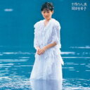 岡田有希子 オカダユキコ / 十月の人魚 【CD】