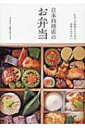 日本料理店のお弁当 仕出しや折詰ならではの技術と心づかい / 平井和光 