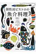 個性派ビストロの魚介料理 / 佐藤幸二 【本】