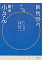 出荷目安の詳細はこちら内容詳細晩年演じた「圓朝祭」(1985〜2001)で演じた17席を収録。全4巻のCDブック。各巻CD2枚組。7月から毎月1巻刊行、10月に完結。