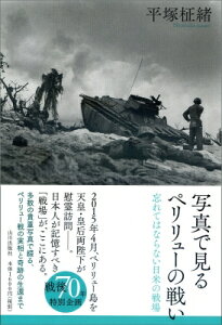 写真で見るペリリューの戦い 忘れてはならない日米の戦場 / 平塚柾緒 【本】
