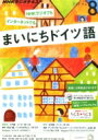 Nhkラジオ まいにちドイツ語 2015年 8月号 Nhkテキスト / NHKラジオ まいにちドイツ語 【雑誌】