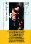 視覚のイコノグラフィア “トロンプ・ルイユ”・横たわる美女・闇の発見 感覚のラビュリントゥス / 上村清雄 【本】