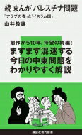 続　まんがパレスチナ問題 「アラブの春」と「イスラム国」 講談社現代新書 / 山井教雄 【新書】