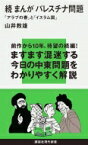 続　まんがパレスチナ問題 「アラブの春」と「イスラム国」 講談社現代新書 / 山井教雄 【新書】