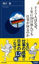 ドイツ人はなぜ、1年に150日休んでも仕事が回るのか 青春新書INTELLIGENCE / 熊谷徹 【新書】