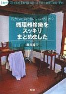 むかしの頭で診ていませんか?循環器診療をスッキリまとめました / 村川裕二 【本】