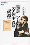 精読　アレント『全体主義の起源』 講談社選書メチエ / 牧野雅彦 【全集・双書】