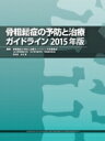 骨粗鬆症の予防と治療ガイドライン 2015年版 / 骨粗鬆症の予防と治療ガイドライン作成委員会 【本】